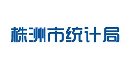 株洲市統計局